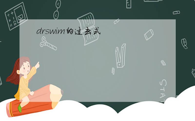 drswim的过去式