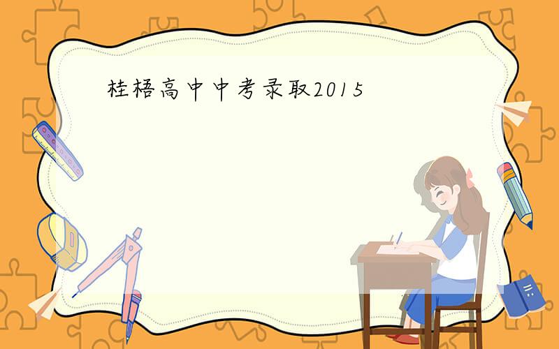 桂梧高中中考录取2015