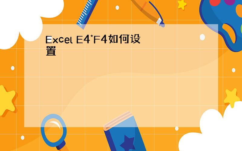 Excel E4*F4如何设置