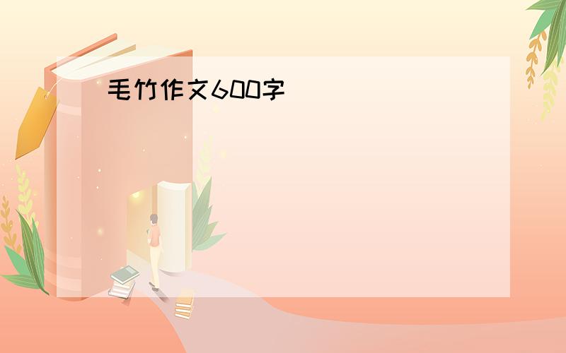 毛竹作文600字