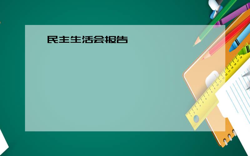 民主生活会报告