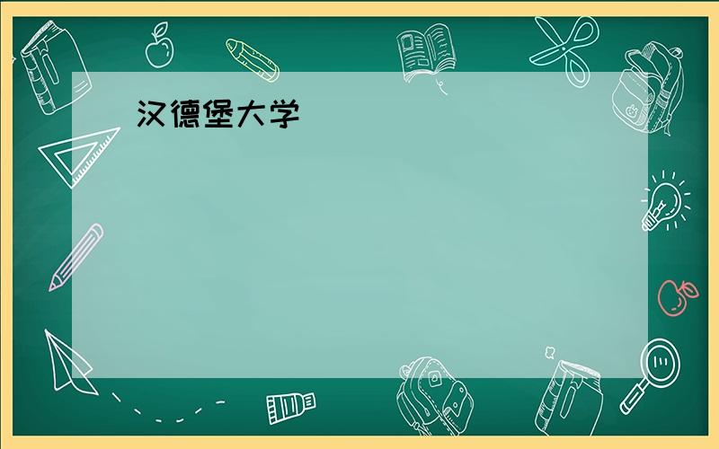 汉德堡大学