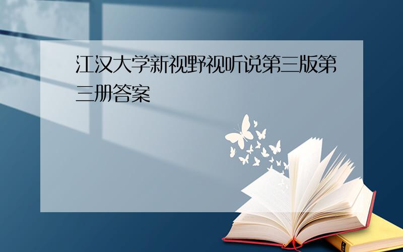 江汉大学新视野视听说第三版第三册答案