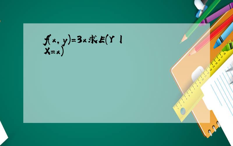 f(x,y)=3x求E(Y丨X=x)