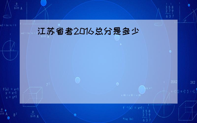江苏省考2016总分是多少
