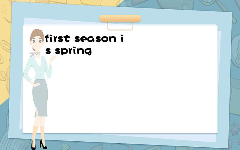 first season is spring