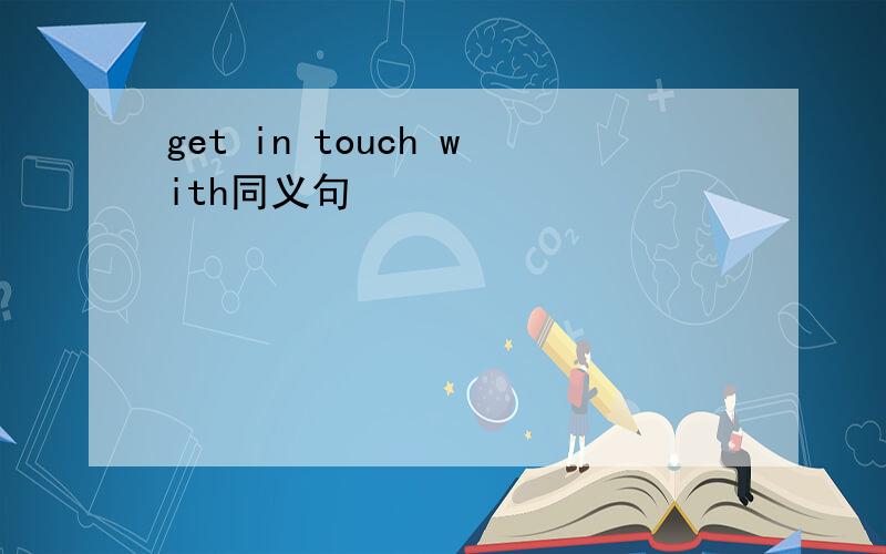 get in touch with同义句