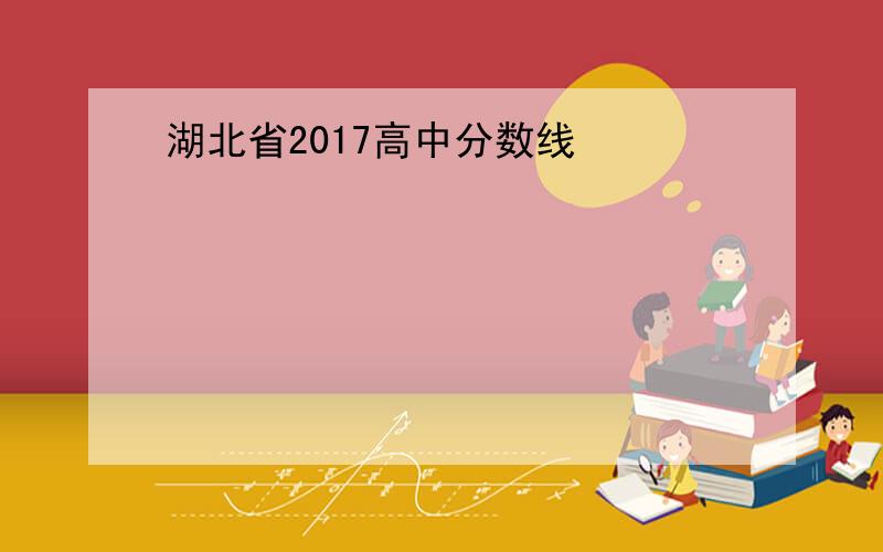湖北省2017高中分数线