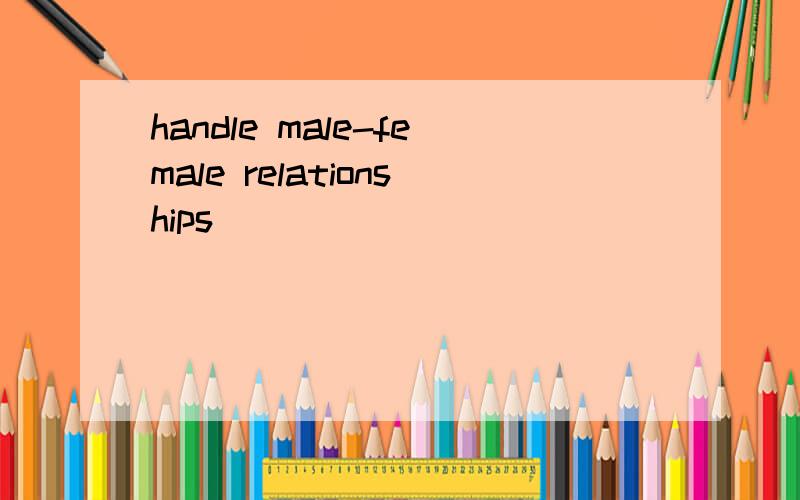 handle male-female relationships