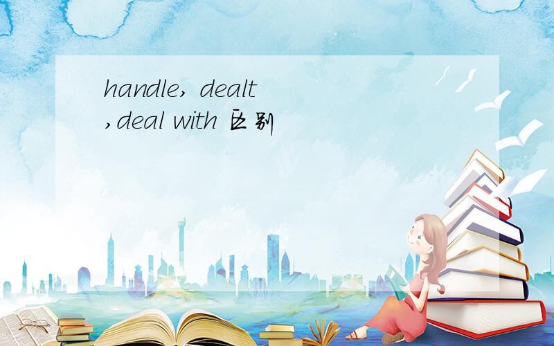 handle, dealt ,deal with 区别