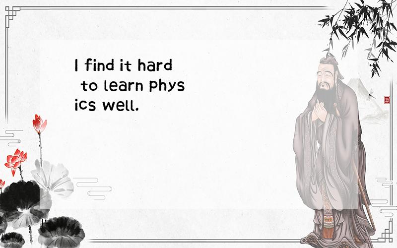 I find it hard to learn physics well.