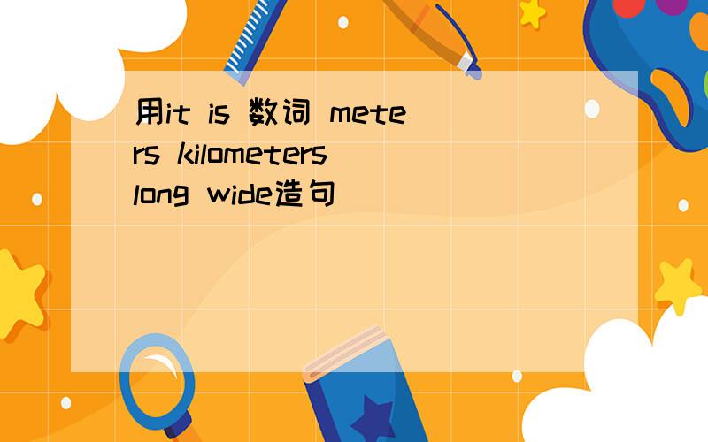 用it is 数词 meters kilometers long wide造句