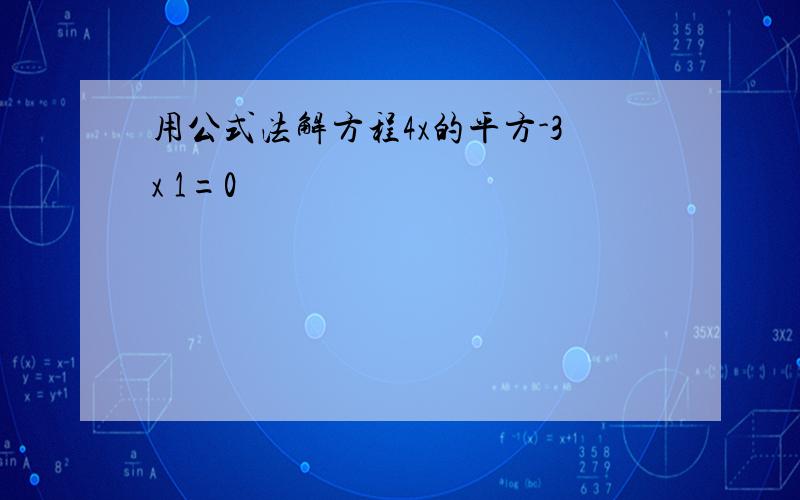 用公式法解方程4x的平方-3x 1=0