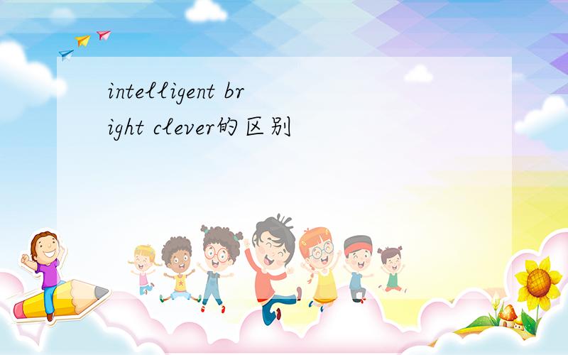 intelligent bright clever的区别