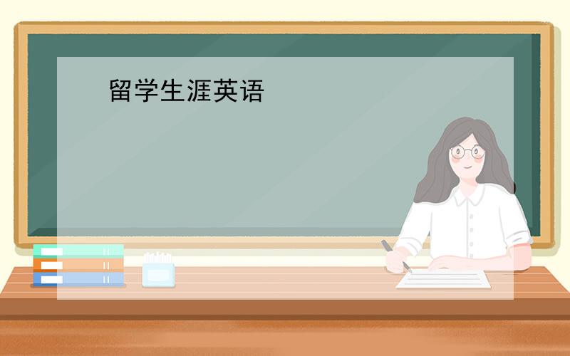 留学生涯英语