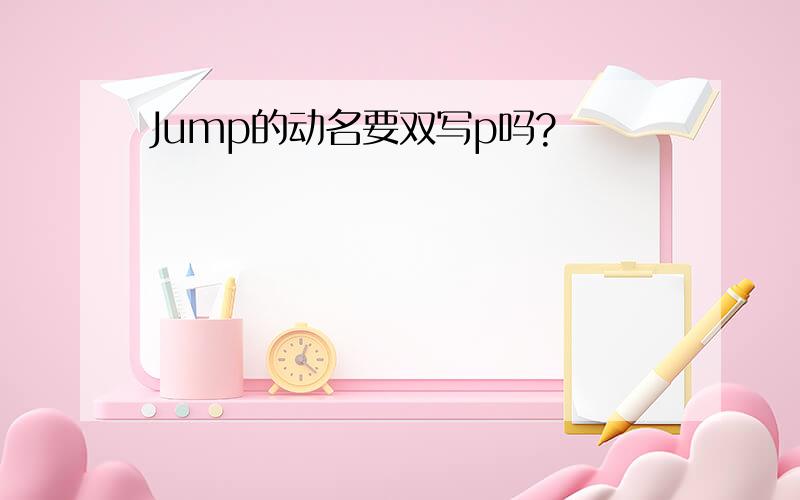 Jump的动名要双写p吗?