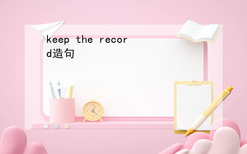 keep the record造句