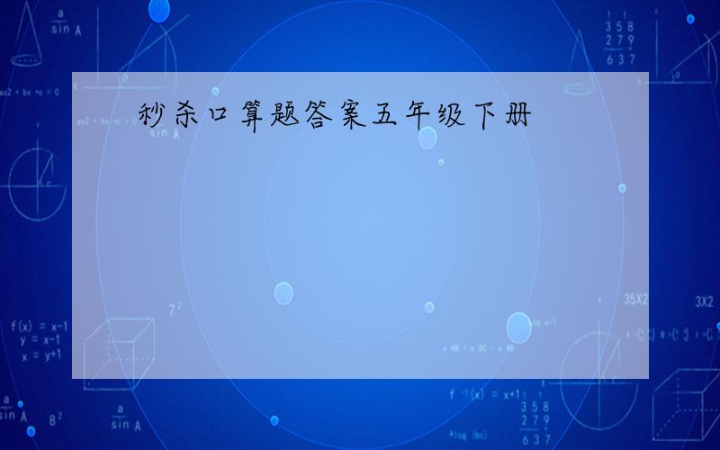 秒杀口算题答案五年级下册