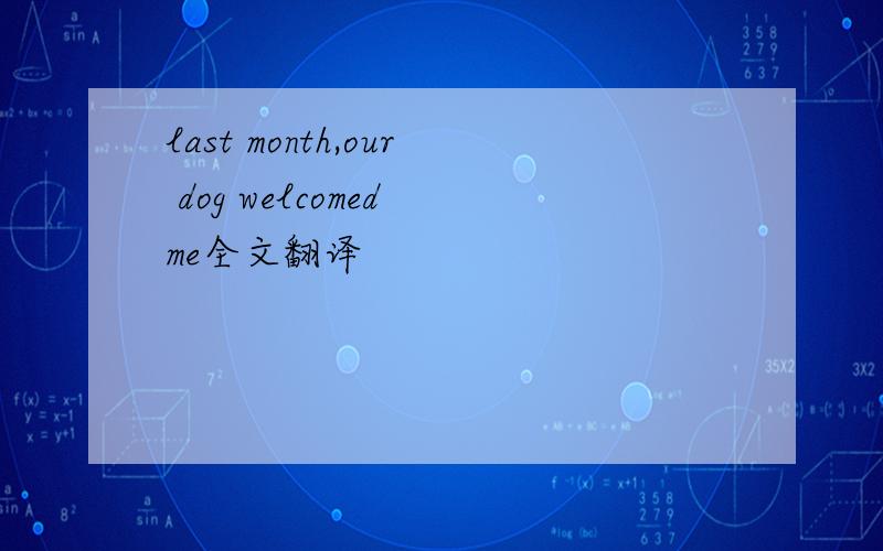last month,our dog welcomed me全文翻译