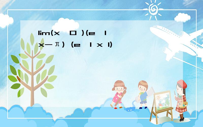 lim(x→0 )(e^1 x-π) (e^1 x 1)
