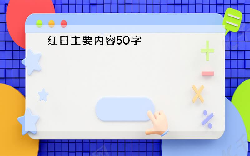 红日主要内容50字