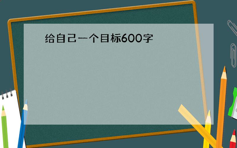 给自己一个目标600字