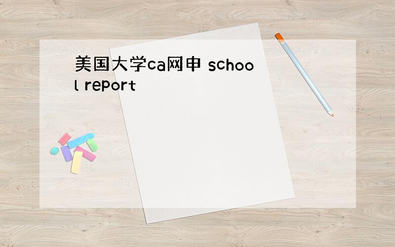 美国大学ca网申 school report
