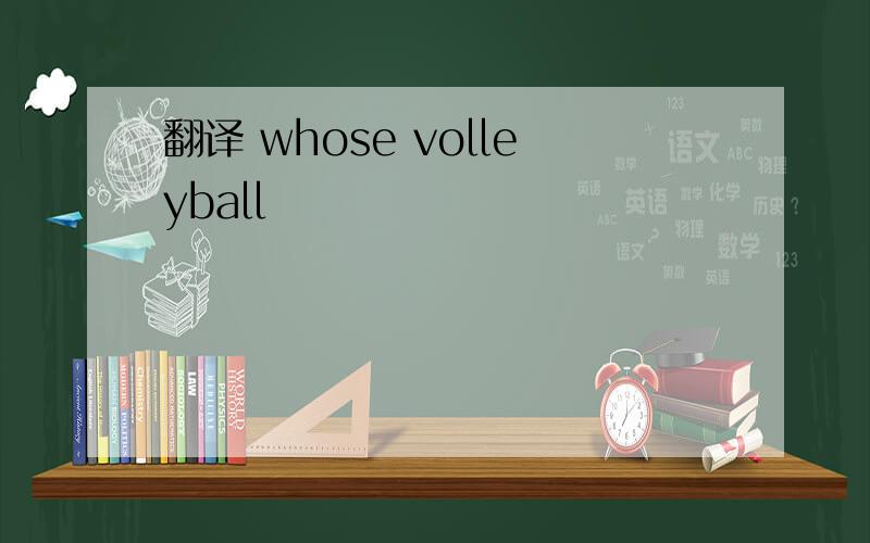 翻译 whose volleyball