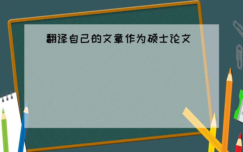 翻译自己的文章作为硕士论文