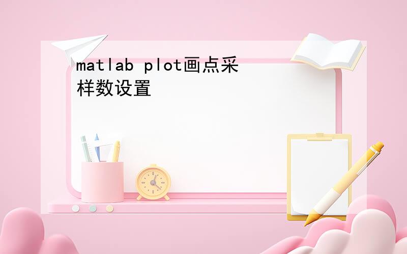 matlab plot画点采样数设置