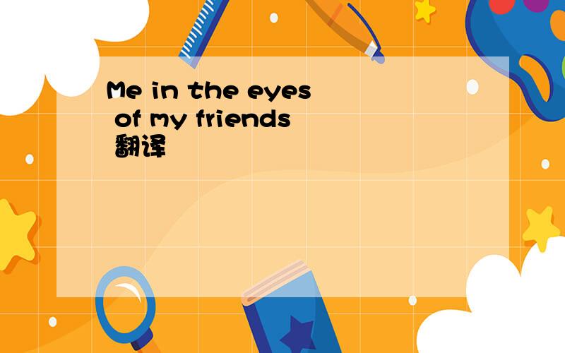 Me in the eyes of my friends 翻译