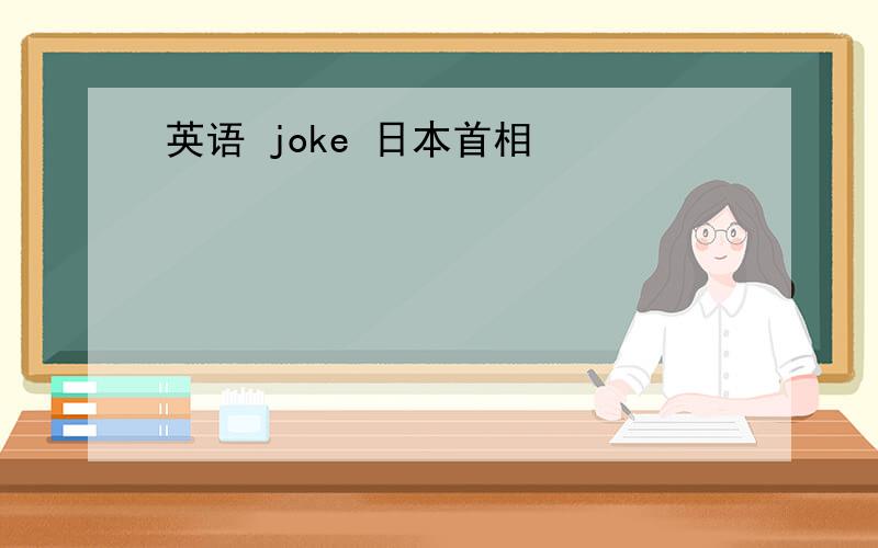 英语 joke 日本首相