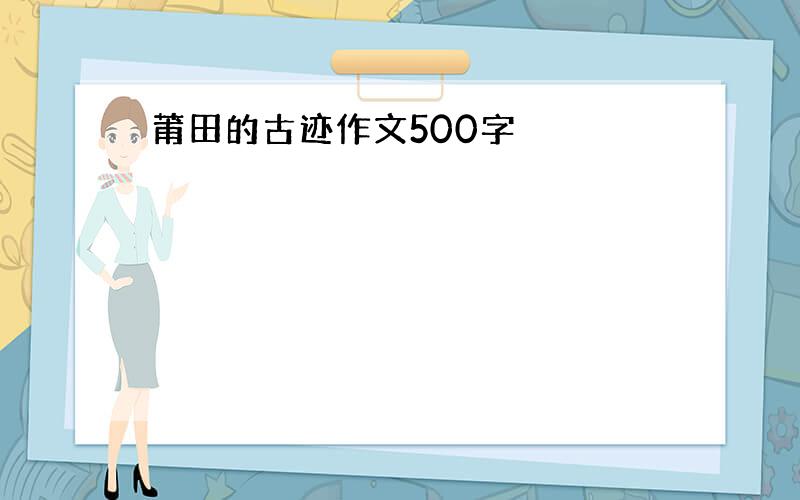 莆田的古迹作文500字