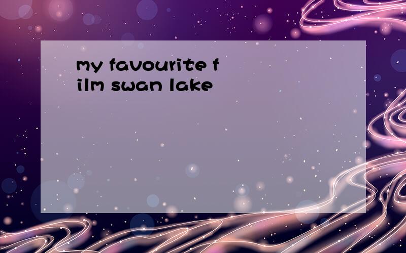 my favourite film swan lake