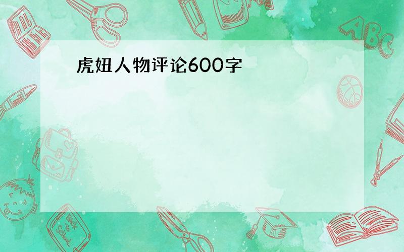 虎妞人物评论600字