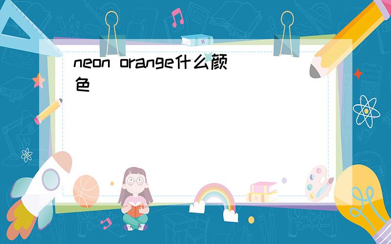 neon orange什么颜色