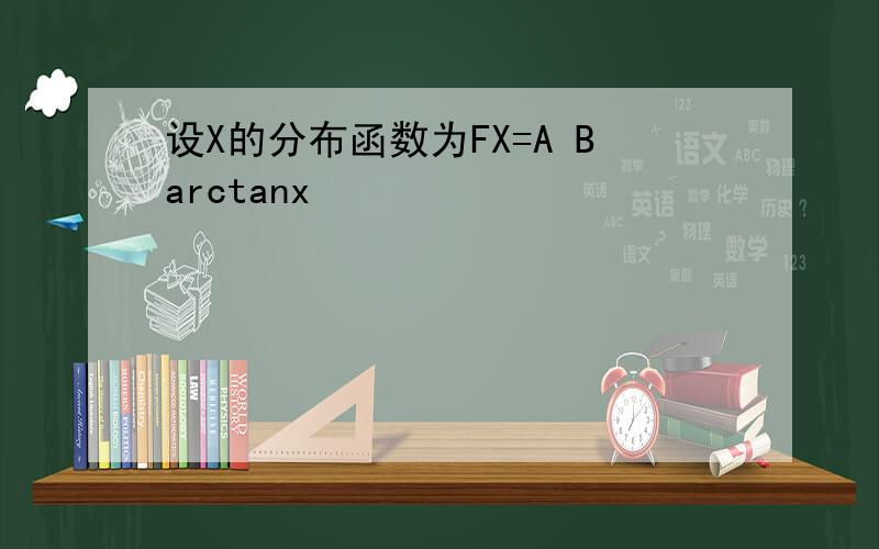 设X的分布函数为FX=A Barctanx