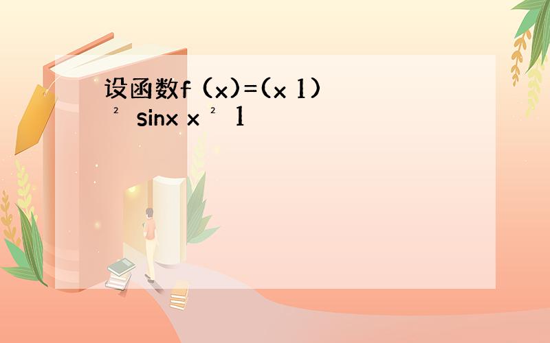 设函数f (x)=(x 1)² sinx x² 1