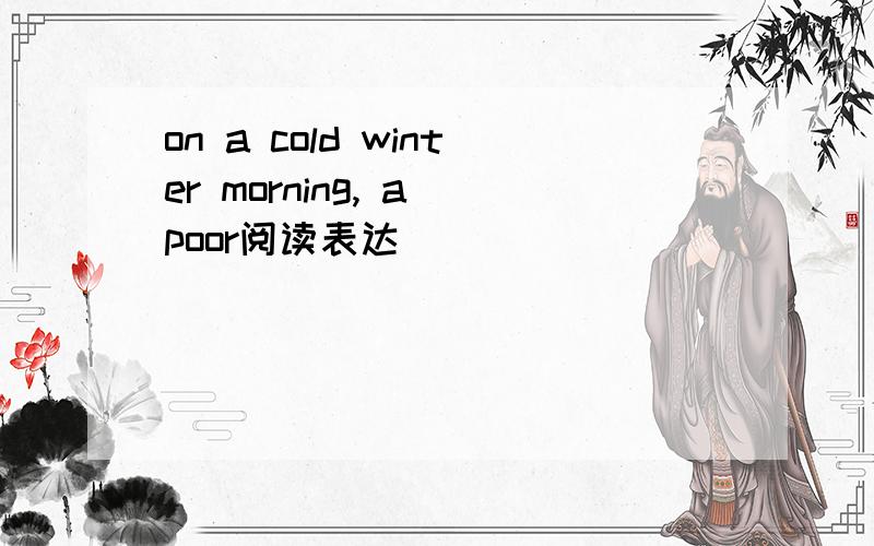 on a cold winter morning, a poor阅读表达