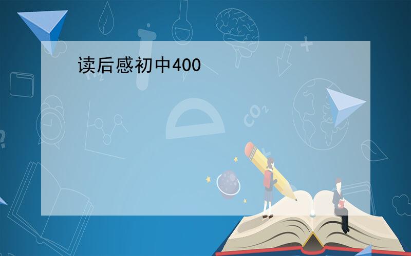 读后感初中400