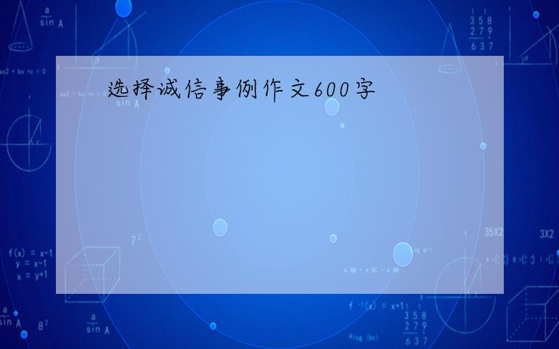 选择诚信事例作文600字