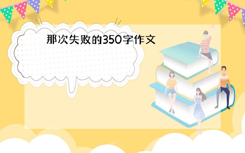 那次失败的350字作文