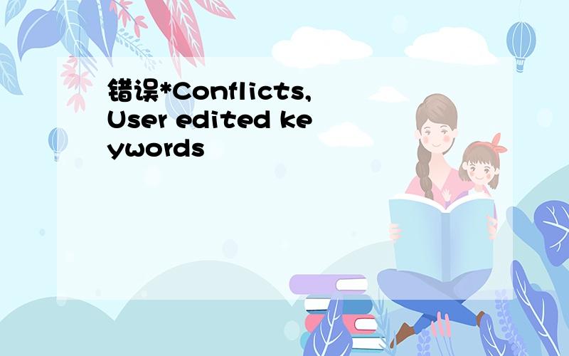 错误*Conflicts, User edited keywords