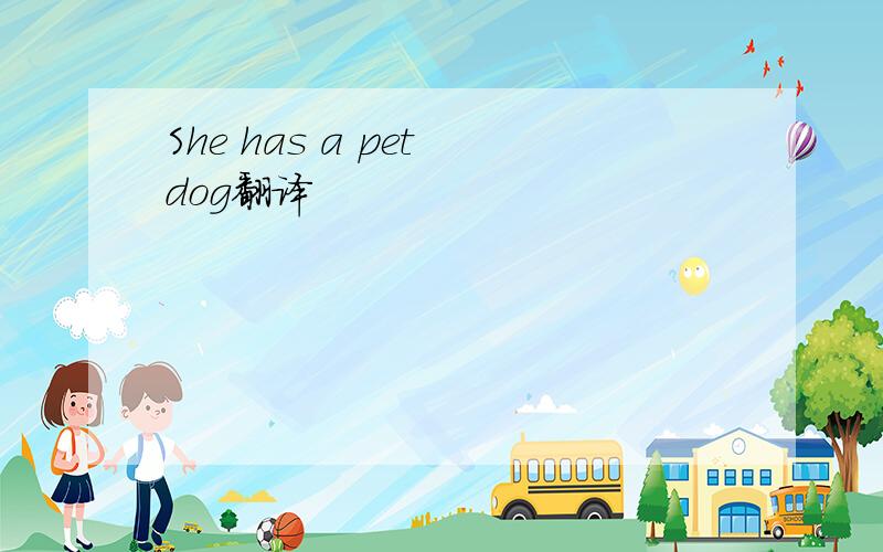 She has a pet dog翻译
