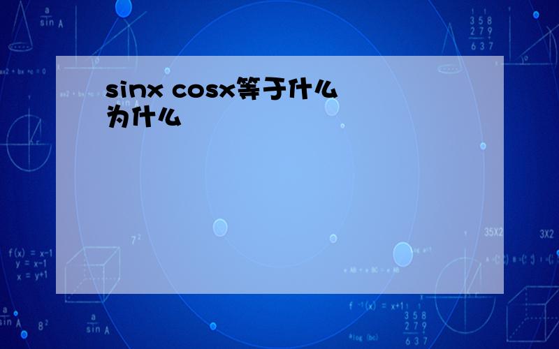 sinx cosx等于什么 为什么