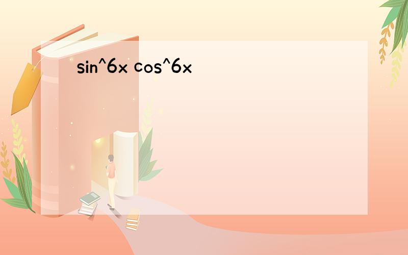sin^6x cos^6x