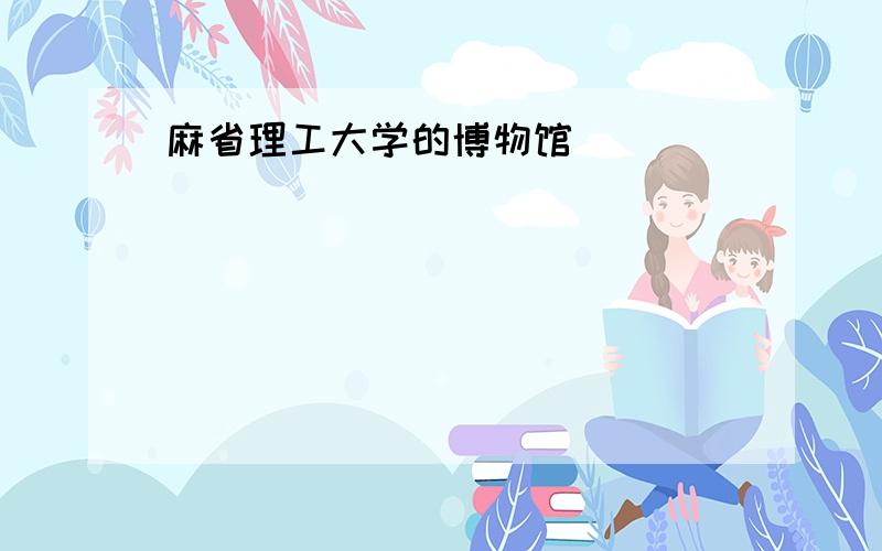 麻省理工大学的博物馆