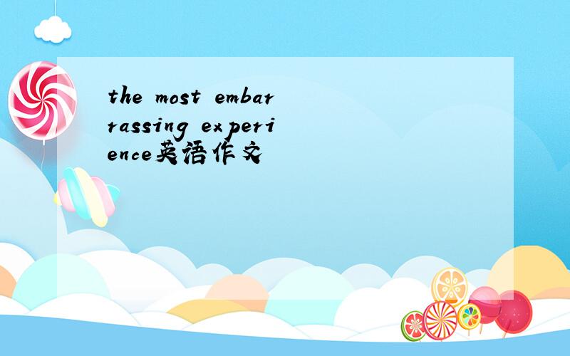 the most embarrassing experience英语作文