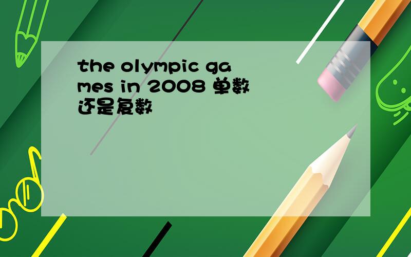 the olympic games in 2008 单数还是复数