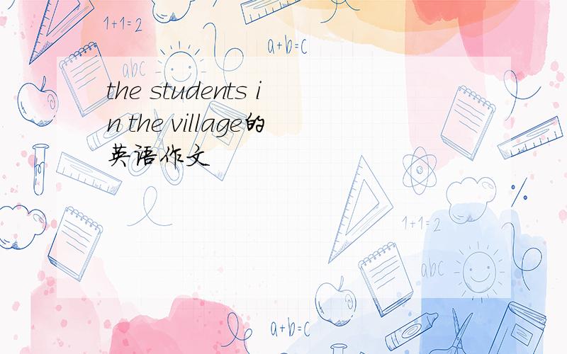 the students in the village的英语作文